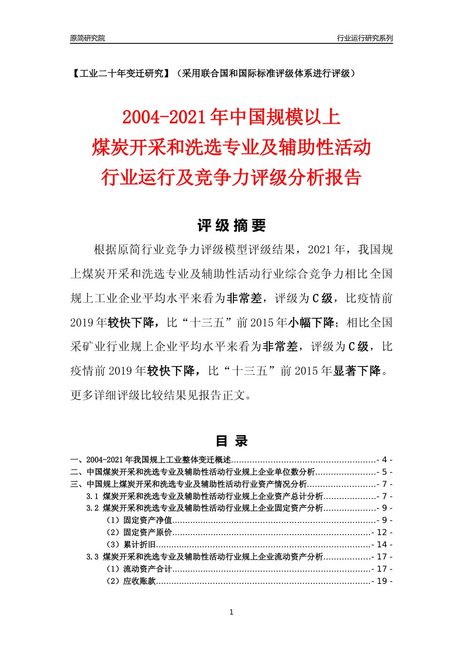 [工业变迁]2004-2021年中国规上煤炭开采和洗选专业及辅助性活动行业运行及竞争力评级分析报告_第1页
