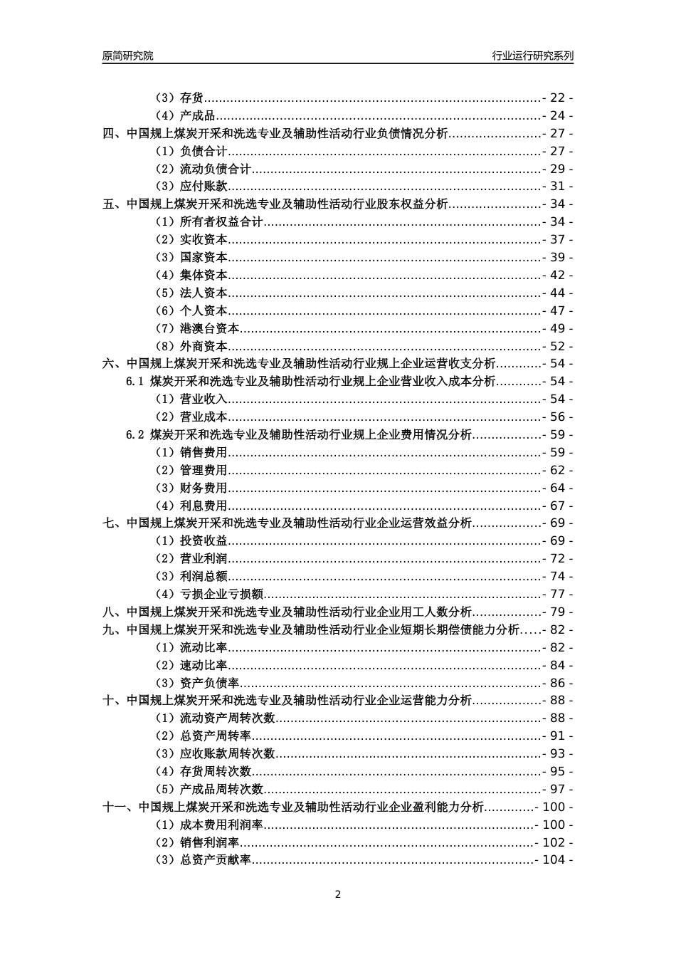 [工业变迁]2004-2021年中国规上煤炭开采和洗选专业及辅助性活动行业运行及竞争力评级分析报告_第2页