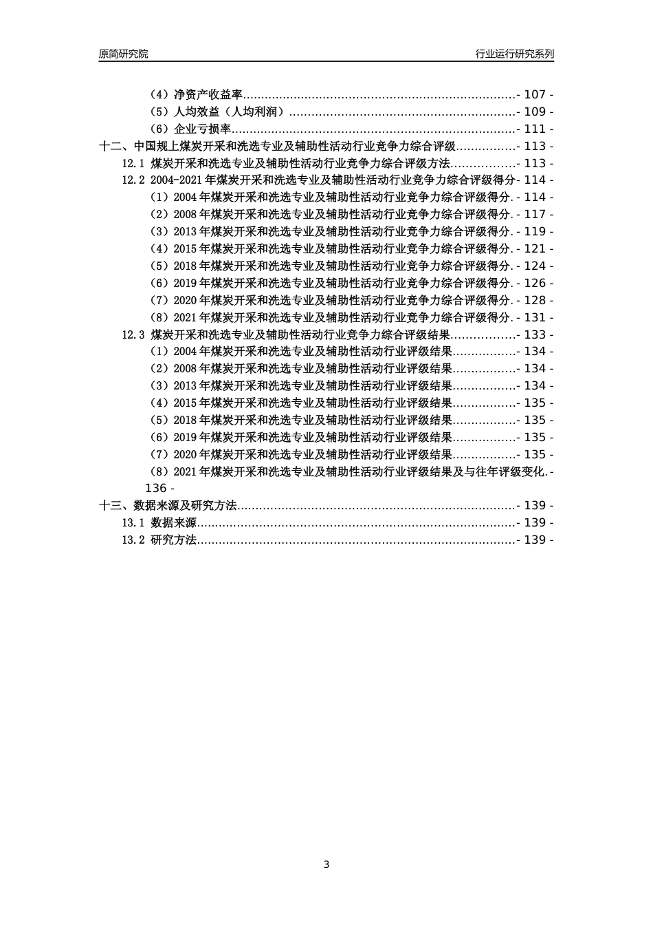 [工业变迁]2004-2021年中国规上煤炭开采和洗选专业及辅助性活动行业运行及竞争力评级分析报告_第3页