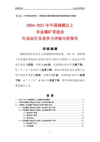 [工业变迁]2004-2021年中国规上非金属矿采选业行业运行及竞争力评级分析报告