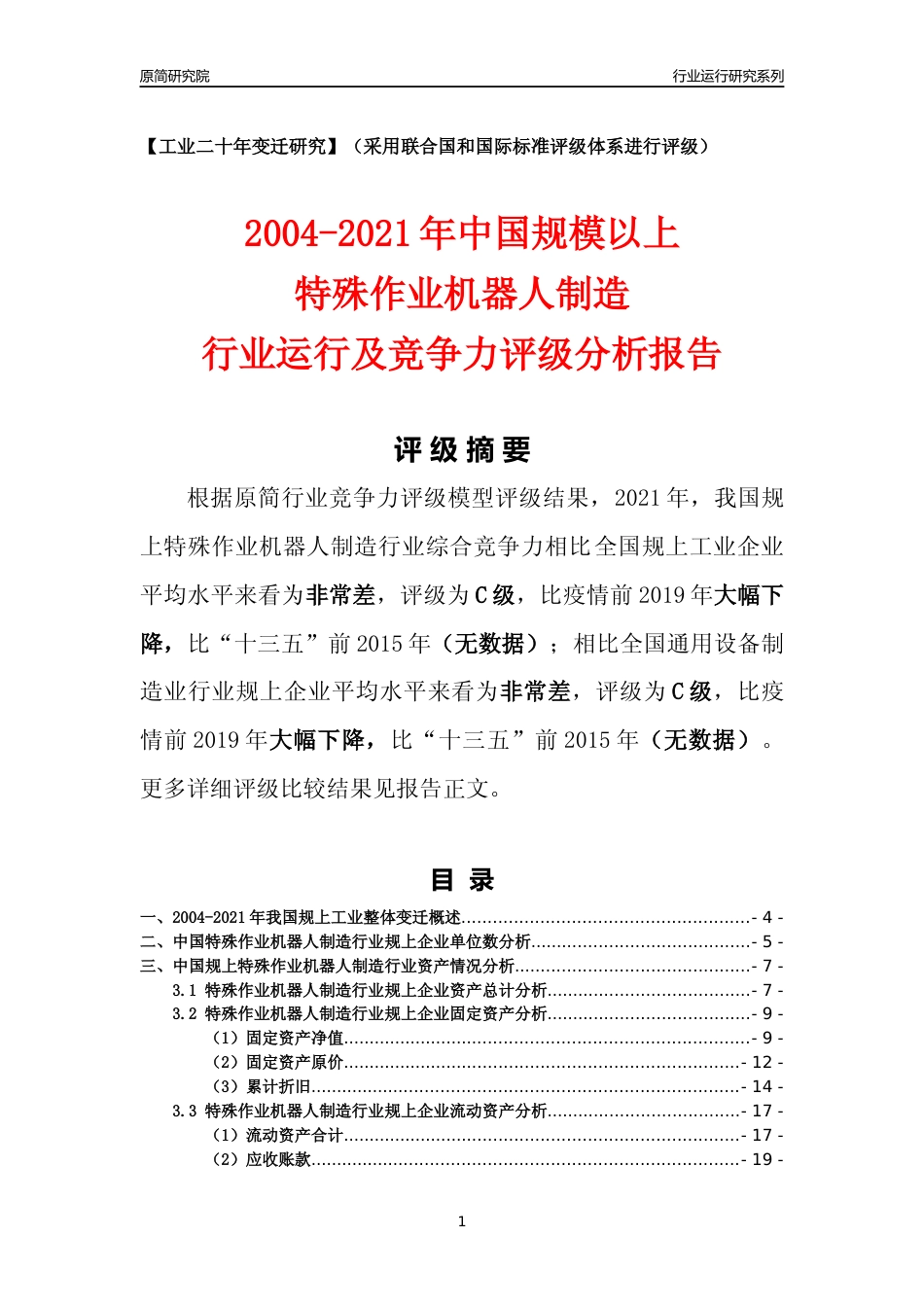 [工业变迁]2004-2021年中国规上特殊作业机器人制造行业运行及竞争力评级分析报告_第1页