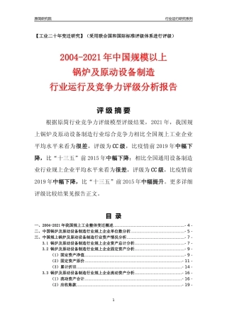 [工业变迁]2004-2021年中国规上锅炉及原动设备制造行业运行及竞争力评级分析报告