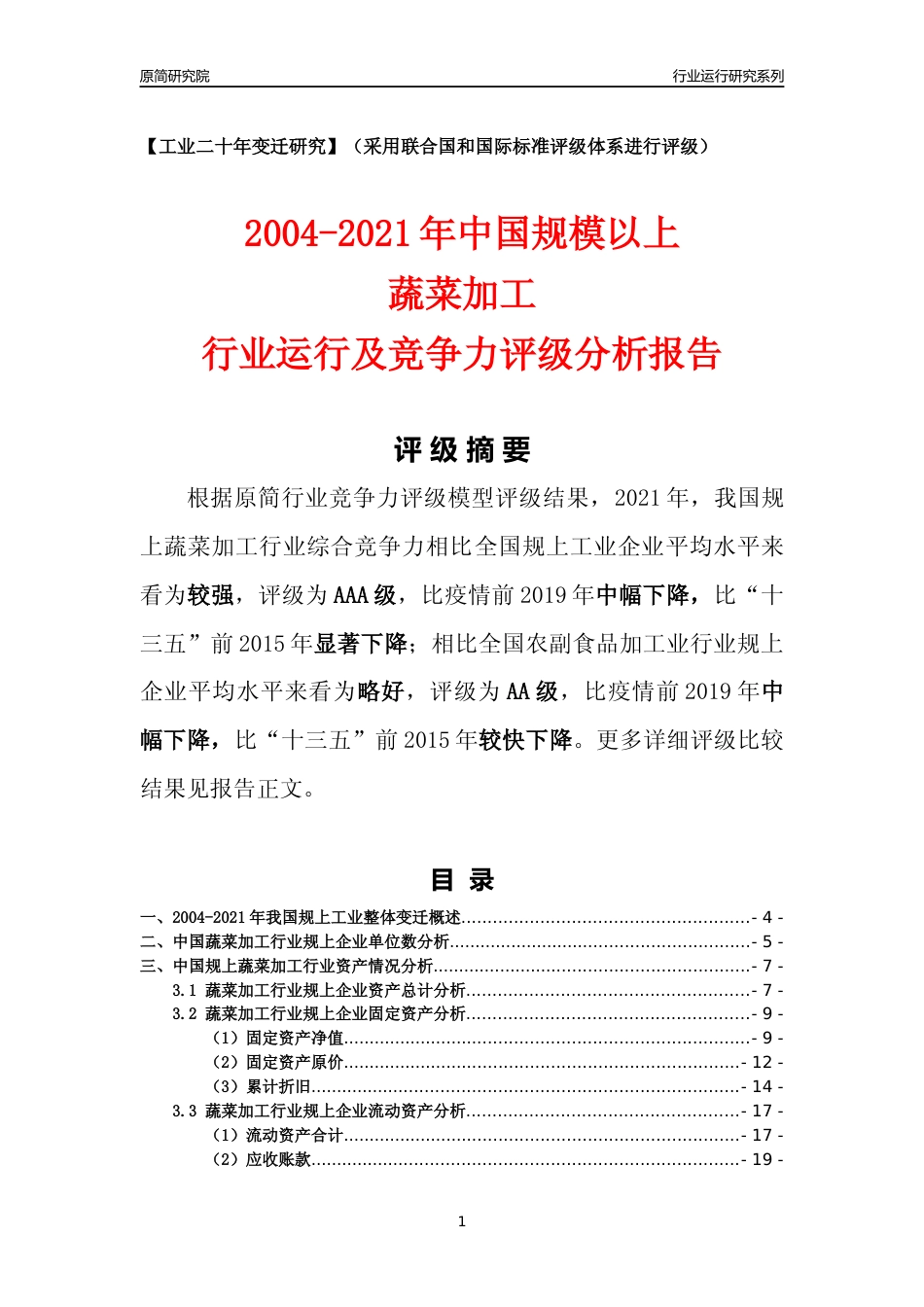 [工业变迁]2004-2021年中国规上蔬菜加工行业运行及竞争力评级分析报告_第1页
