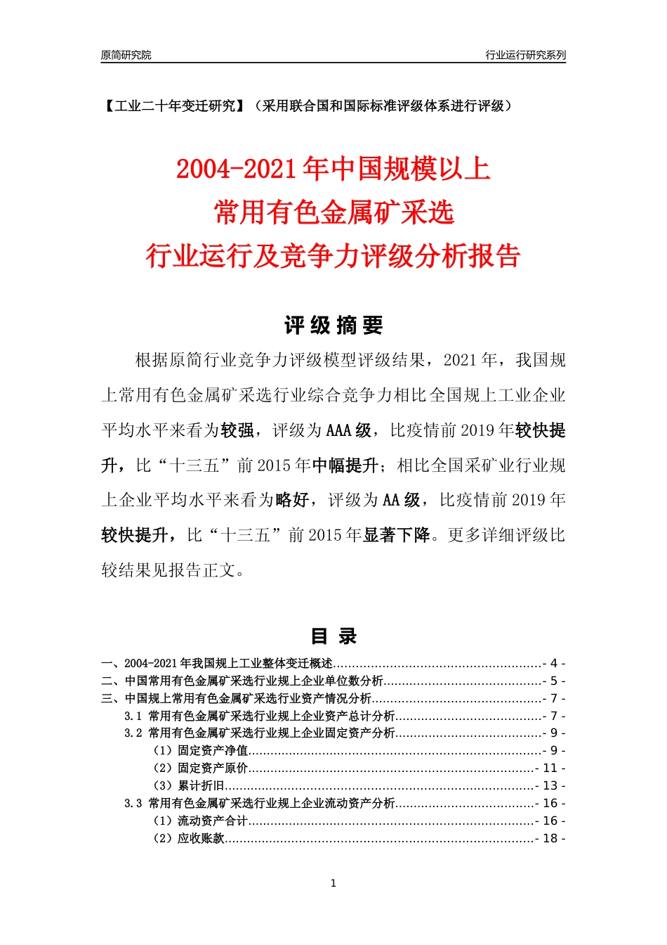 [工业变迁]2004-2021年中国规上常用有色金属矿采选行业运行及竞争力评级分析报告_第1页