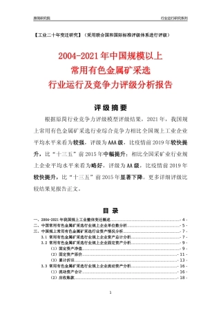 [工业变迁]2004-2021年中国规上常用有色金属矿采选行业运行及竞争力评级分析报告
