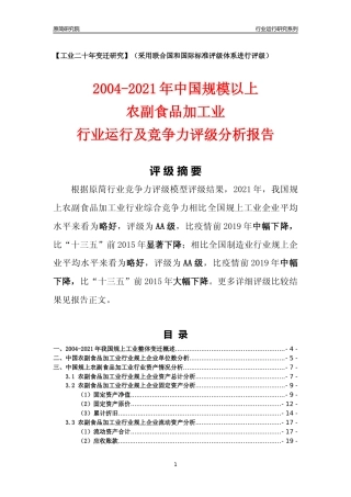 [工业变迁]2004-2021年中国规上农副食品加工业行业运行及竞争力评级分析报告