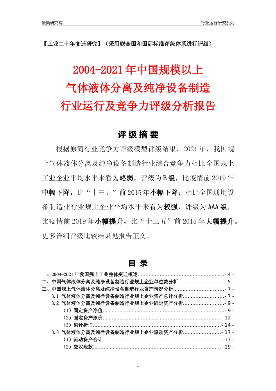 [工业变迁]2004-2021年中国规上气体液体分离及纯净设备制造行业运行及竞争力评级分析报告_第1页