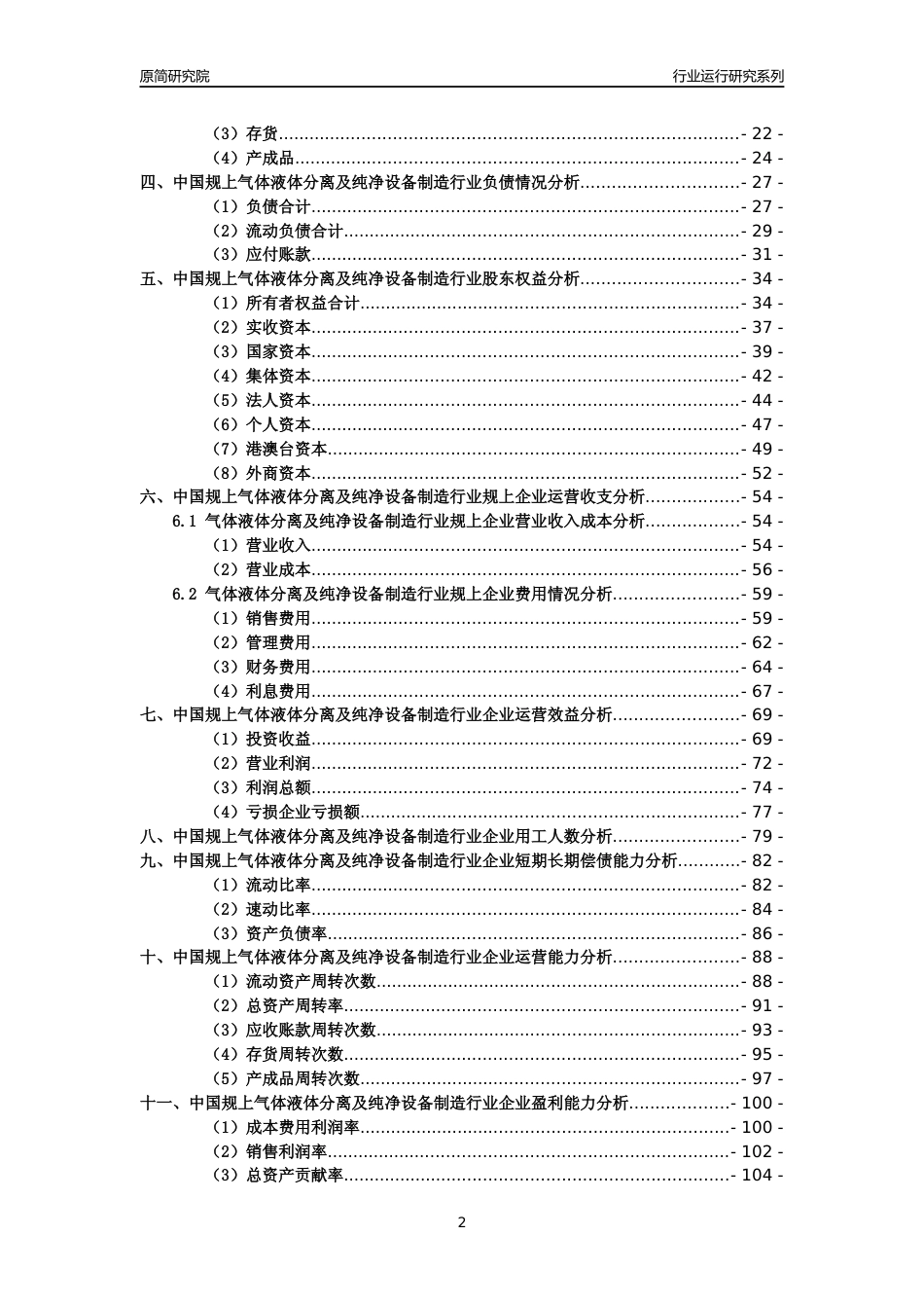 [工业变迁]2004-2021年中国规上气体液体分离及纯净设备制造行业运行及竞争力评级分析报告_第2页