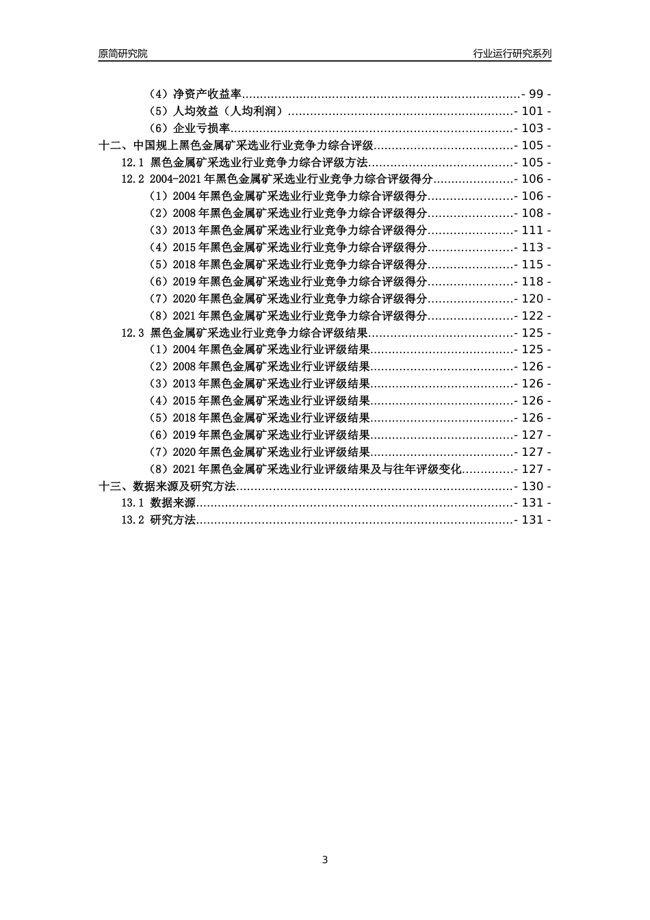 [工业变迁]2004-2021年中国规上黑色金属矿采选业行业运行及竞争力评级分析报告_第3页