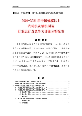 [工业变迁]2004-2021年中国规上汽轮机及辅机制造行业运行及竞争力评级分析报告