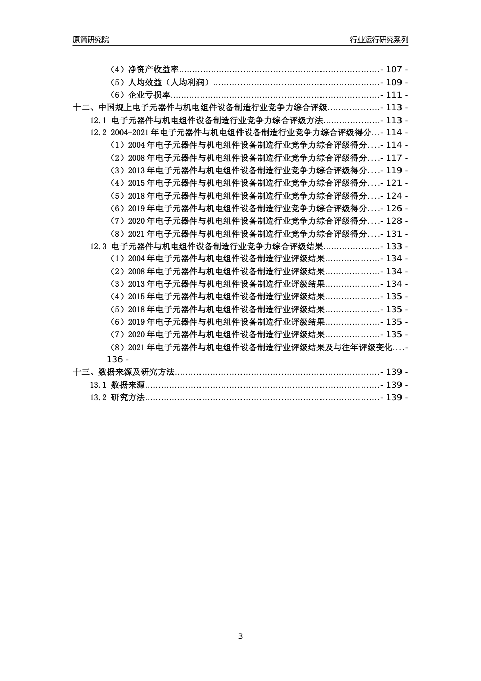 [工业变迁]2004-2021年中国规上电子元器件与机电组件设备制造行业运行及竞争力评级分析报告_第3页