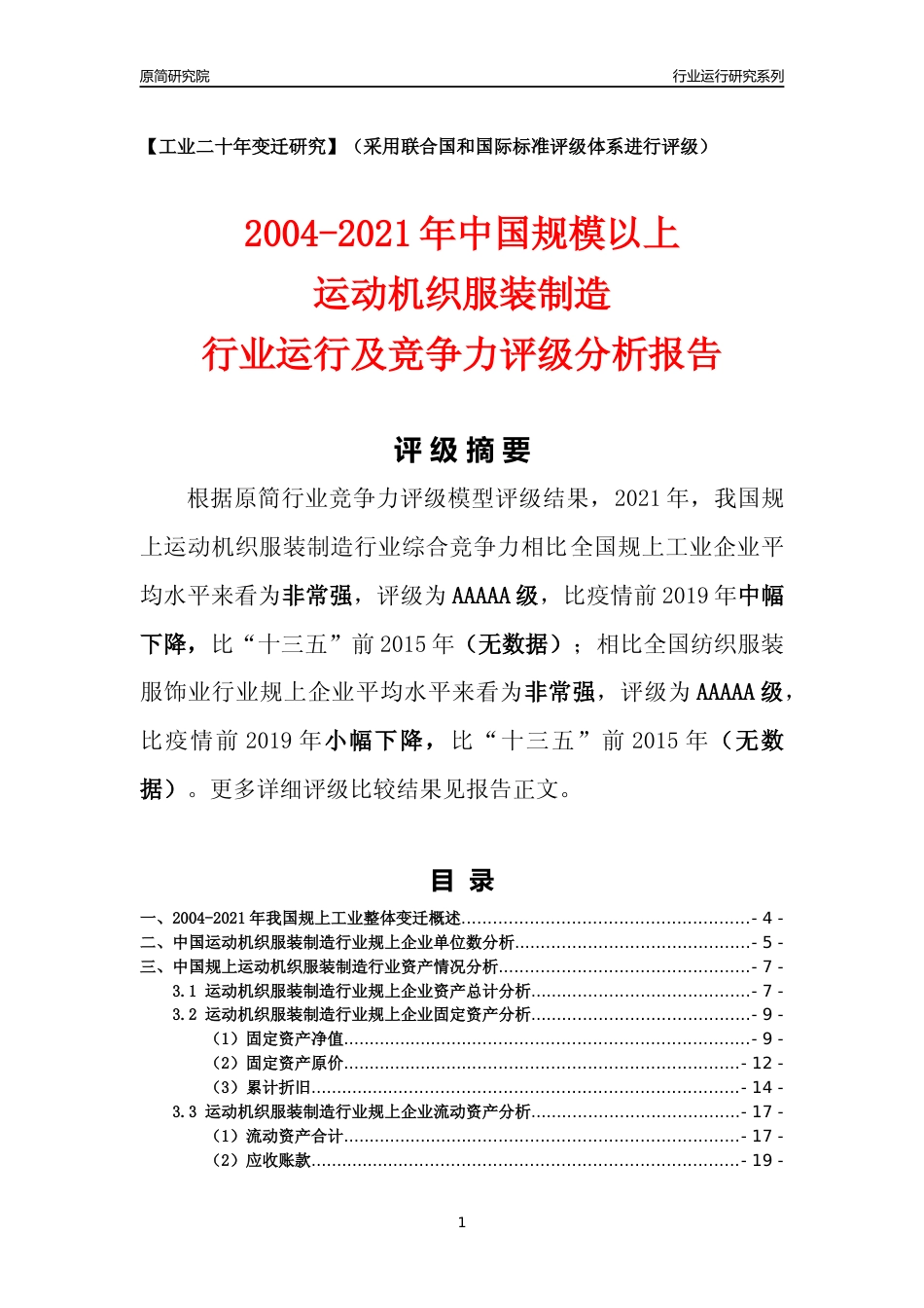 [工业变迁]2004-2021年中国规上运动机织服装制造行业运行及竞争力评级分析报告_第1页