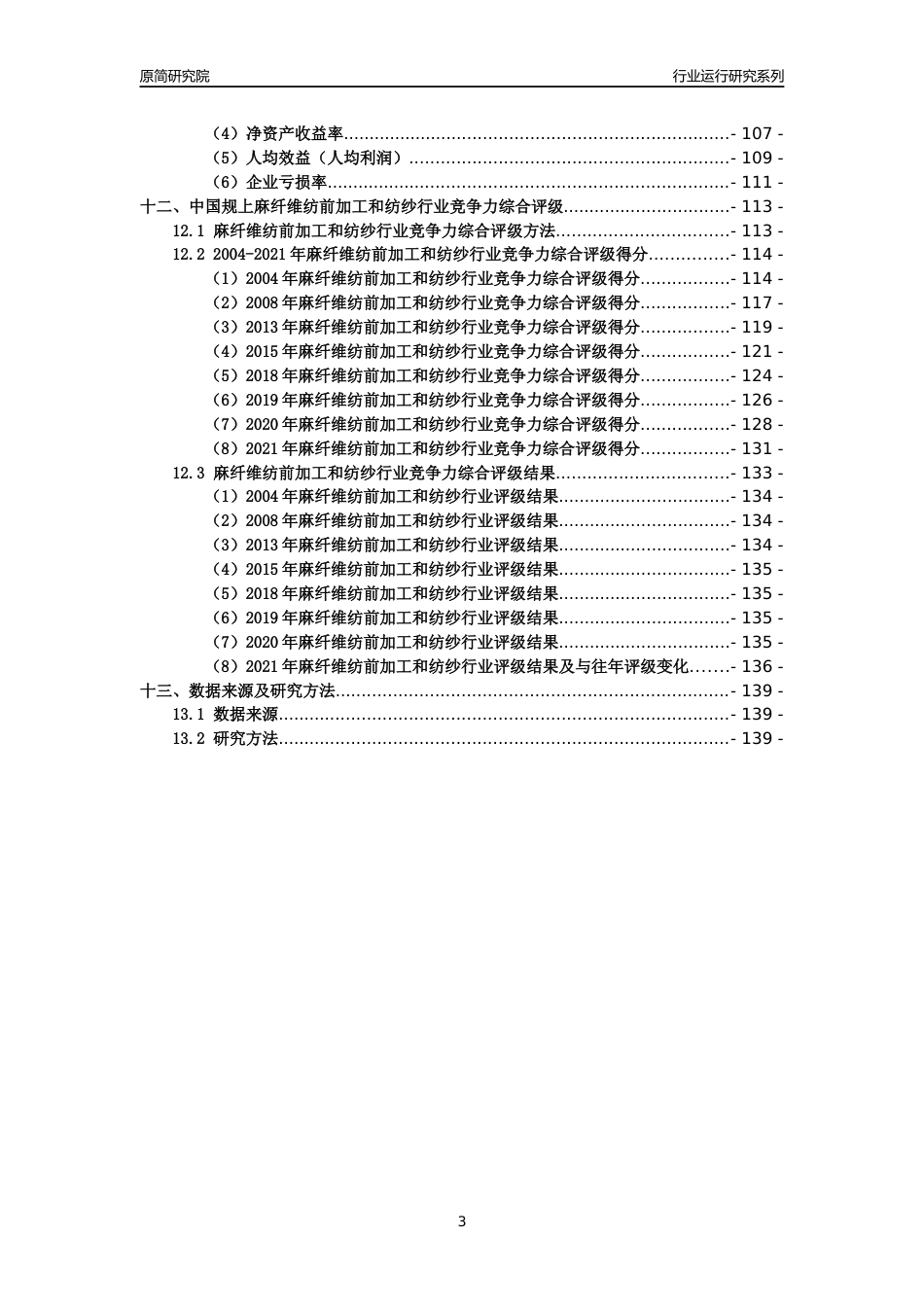 [工业变迁]2004-2021年中国规上麻纤维纺前加工和纺纱行业运行及竞争力评级分析报告_第3页