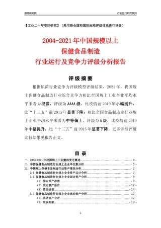 [工业变迁]2004-2021年中国规上保健食品制造行业运行及竞争力评级分析报告
