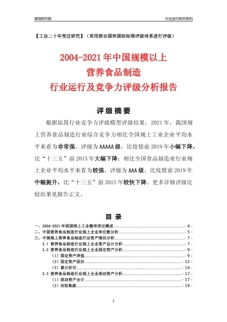 [工业变迁]2004-2021年中国规上营养食品制造行业运行及竞争力评级分析报告