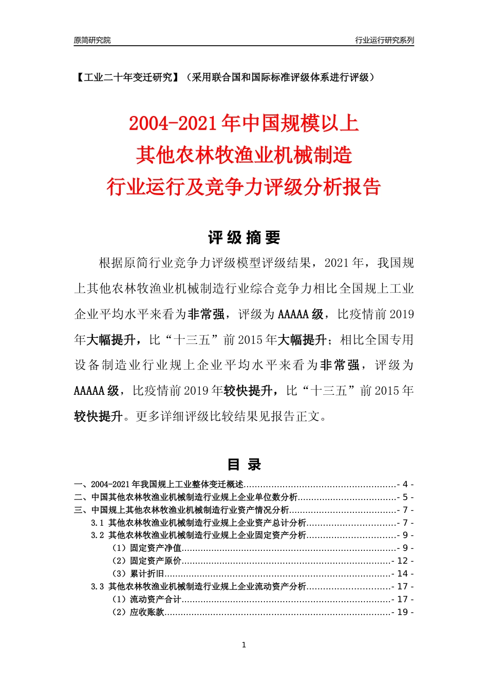 [工业变迁]2004-2021年中国规上其他农林牧渔业机械制造行业运行及竞争力评级分析报告_第1页