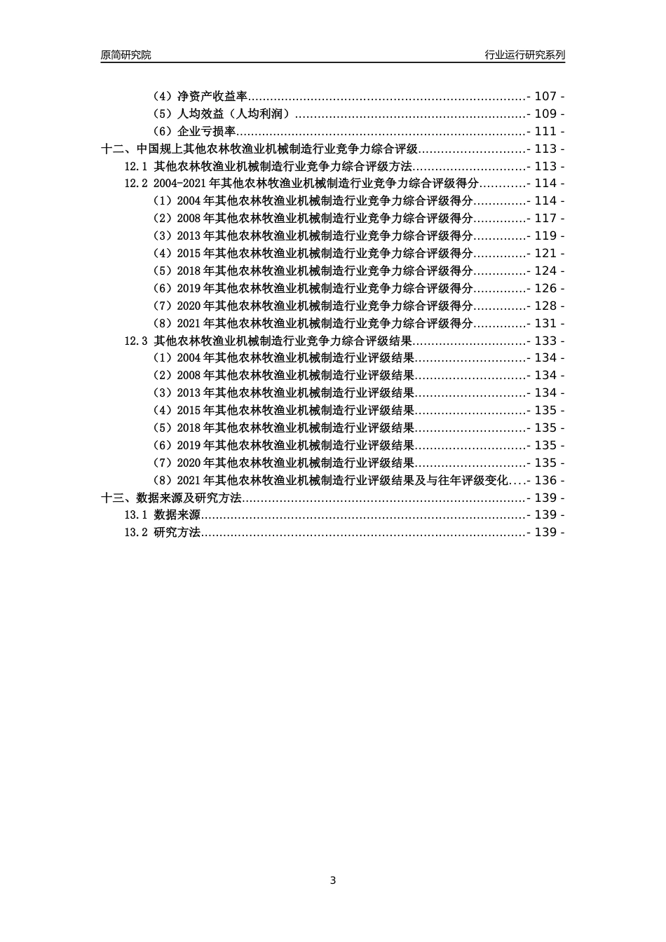 [工业变迁]2004-2021年中国规上其他农林牧渔业机械制造行业运行及竞争力评级分析报告_第3页