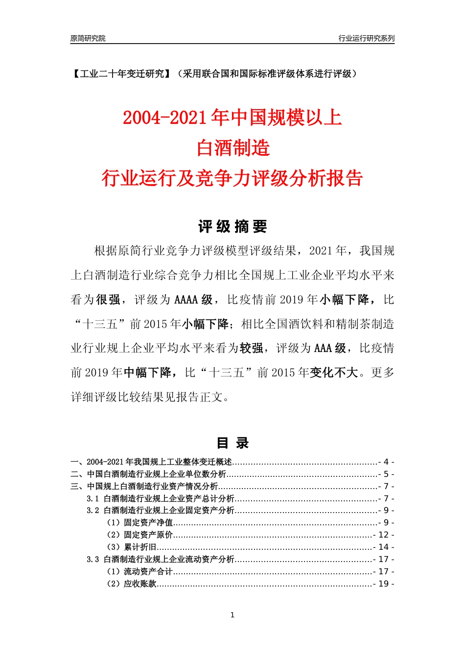[工业变迁]2004-2021年中国规上白酒制造行业运行及竞争力评级分析报告_第1页