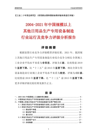 [工业变迁]2004-2021年中国规上其他日用品生产专用设备制造行业运行及竞争力评级分析报告