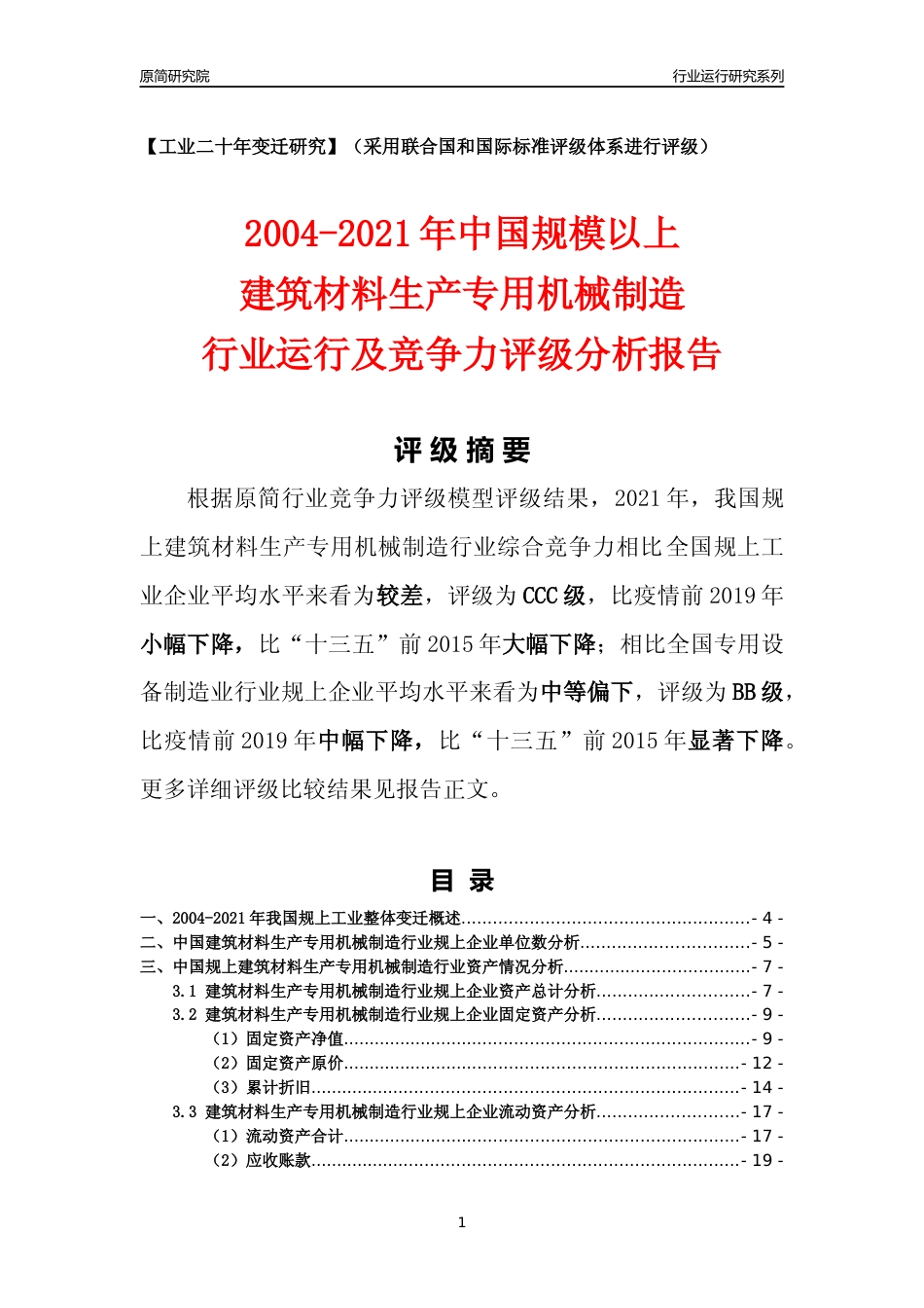 [工业变迁]2004-2021年中国规上建筑材料生产专用机械制造行业运行及竞争力评级分析报告_第1页