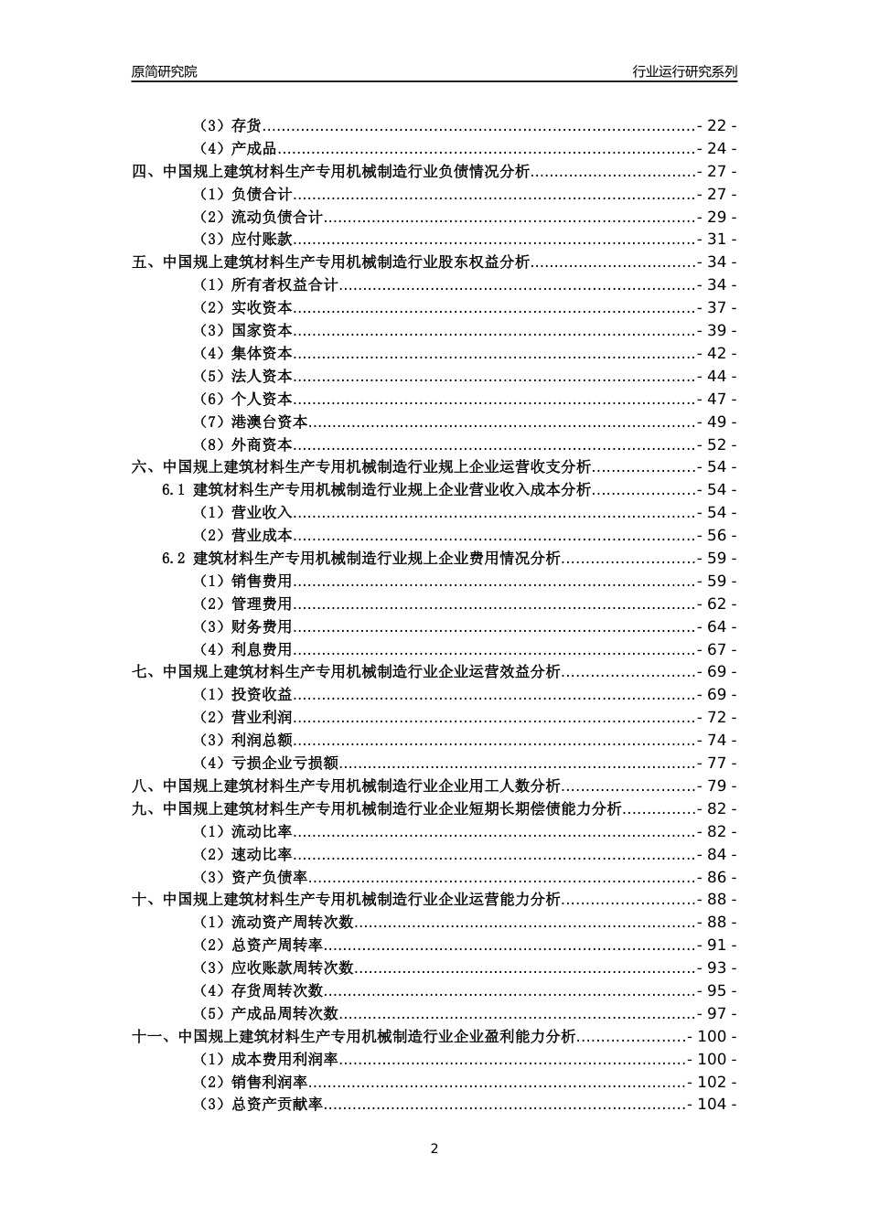 [工业变迁]2004-2021年中国规上建筑材料生产专用机械制造行业运行及竞争力评级分析报告_第2页