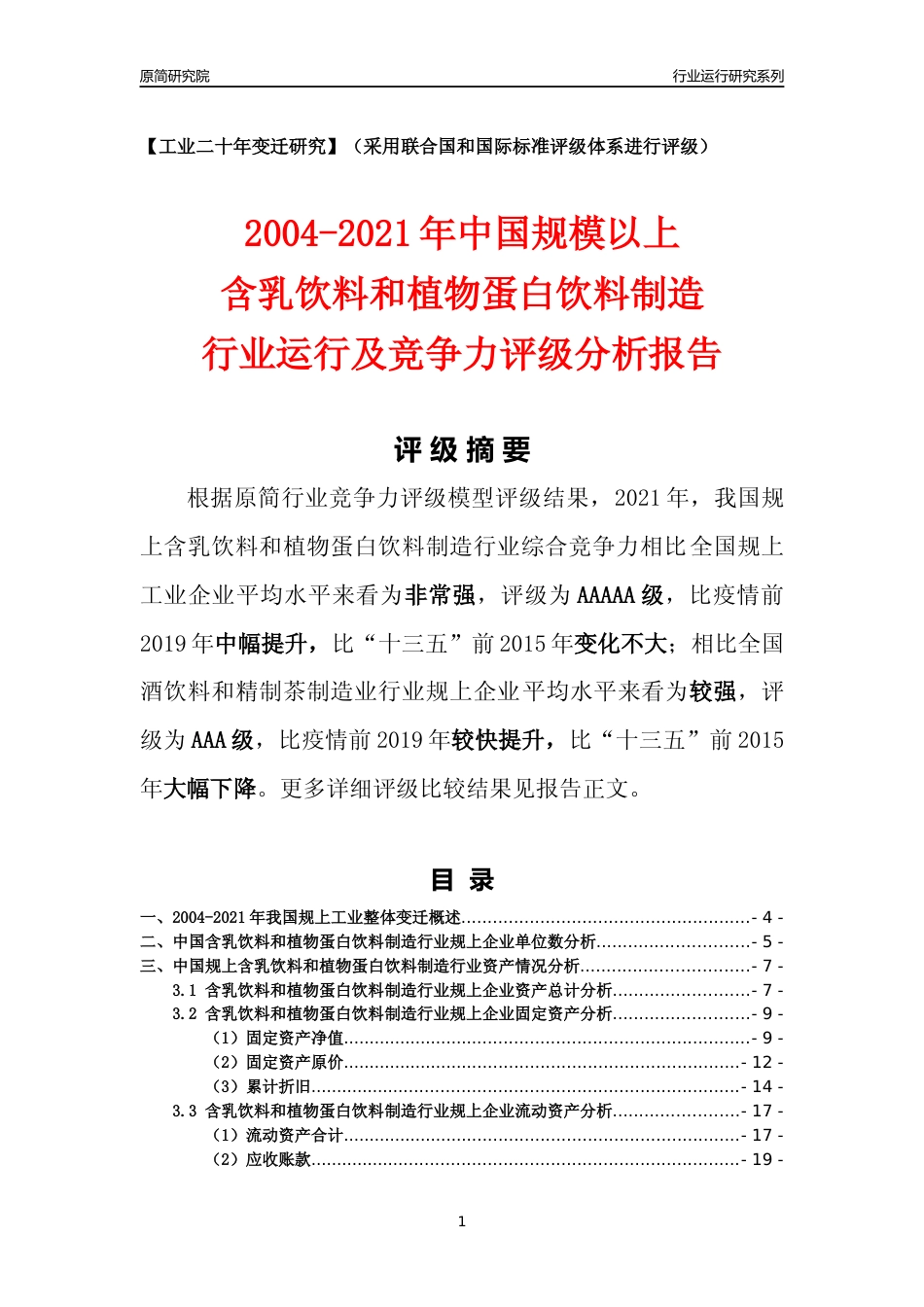 [工业变迁]2004-2021年中国规上含乳饮料和植物蛋白饮料制造行业运行及竞争力评级分析报告_第1页