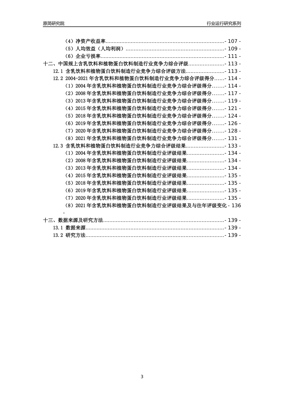 [工业变迁]2004-2021年中国规上含乳饮料和植物蛋白饮料制造行业运行及竞争力评级分析报告_第3页