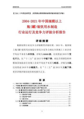 [工业变迁]2004-2021年中国规上瓶(罐)装饮用水制造行业运行及竞争力评级分析报告