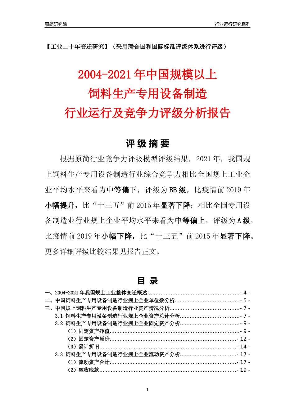 [工业变迁]2004-2021年中国规上饲料生产专用设备制造行业运行及竞争力评级分析报告_第1页