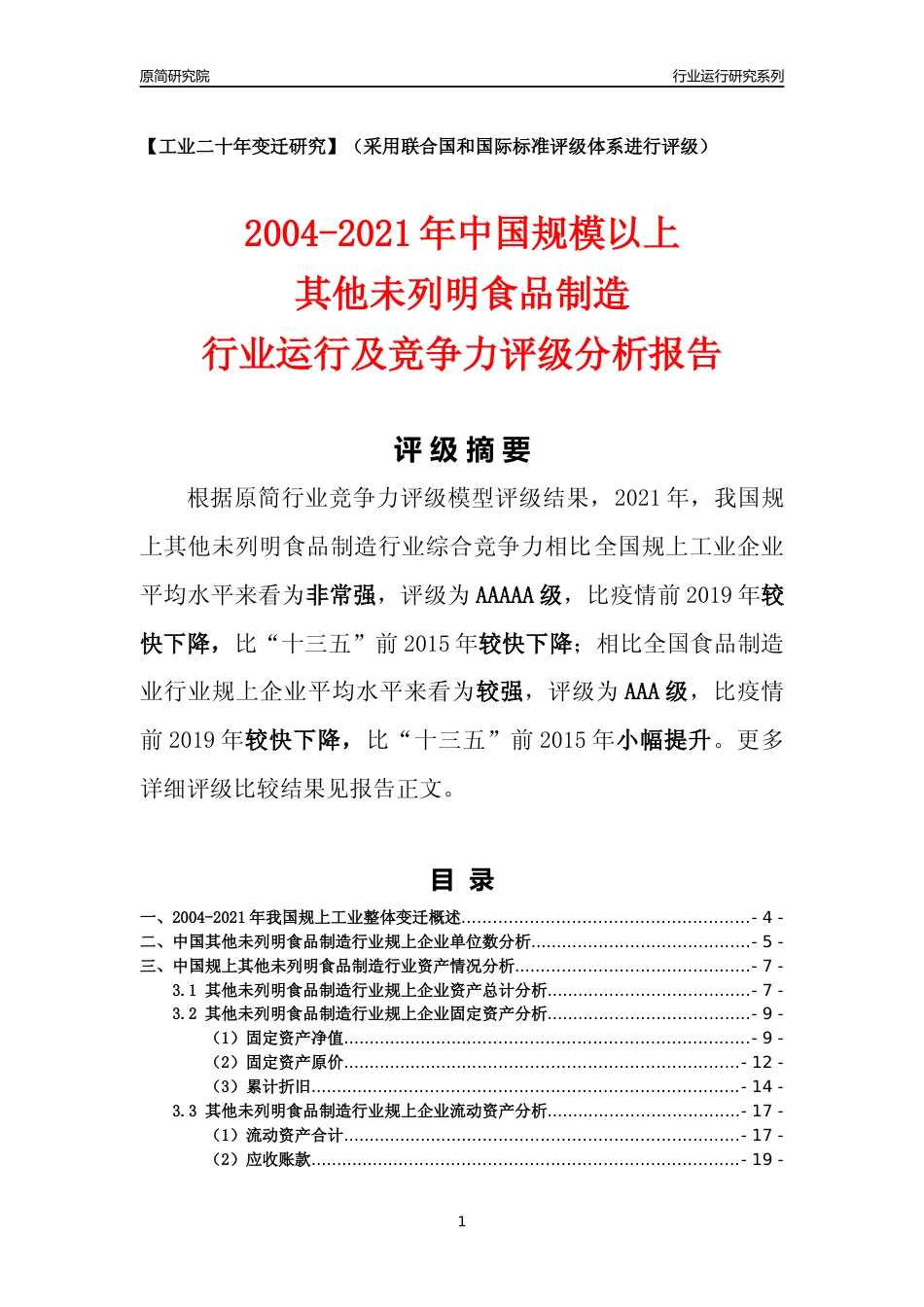 [工业变迁]2004-2021年中国规上其他未列明食品制造行业运行及竞争力评级分析报告_第1页