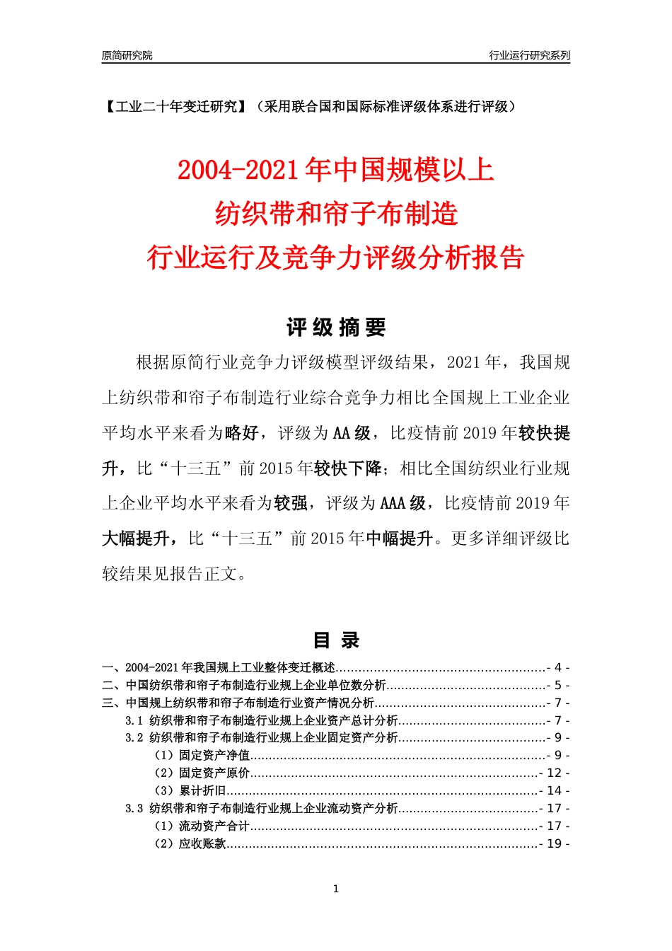 [工业变迁]2004-2021年中国规上纺织带和帘子布制造行业运行及竞争力评级分析报告_第1页