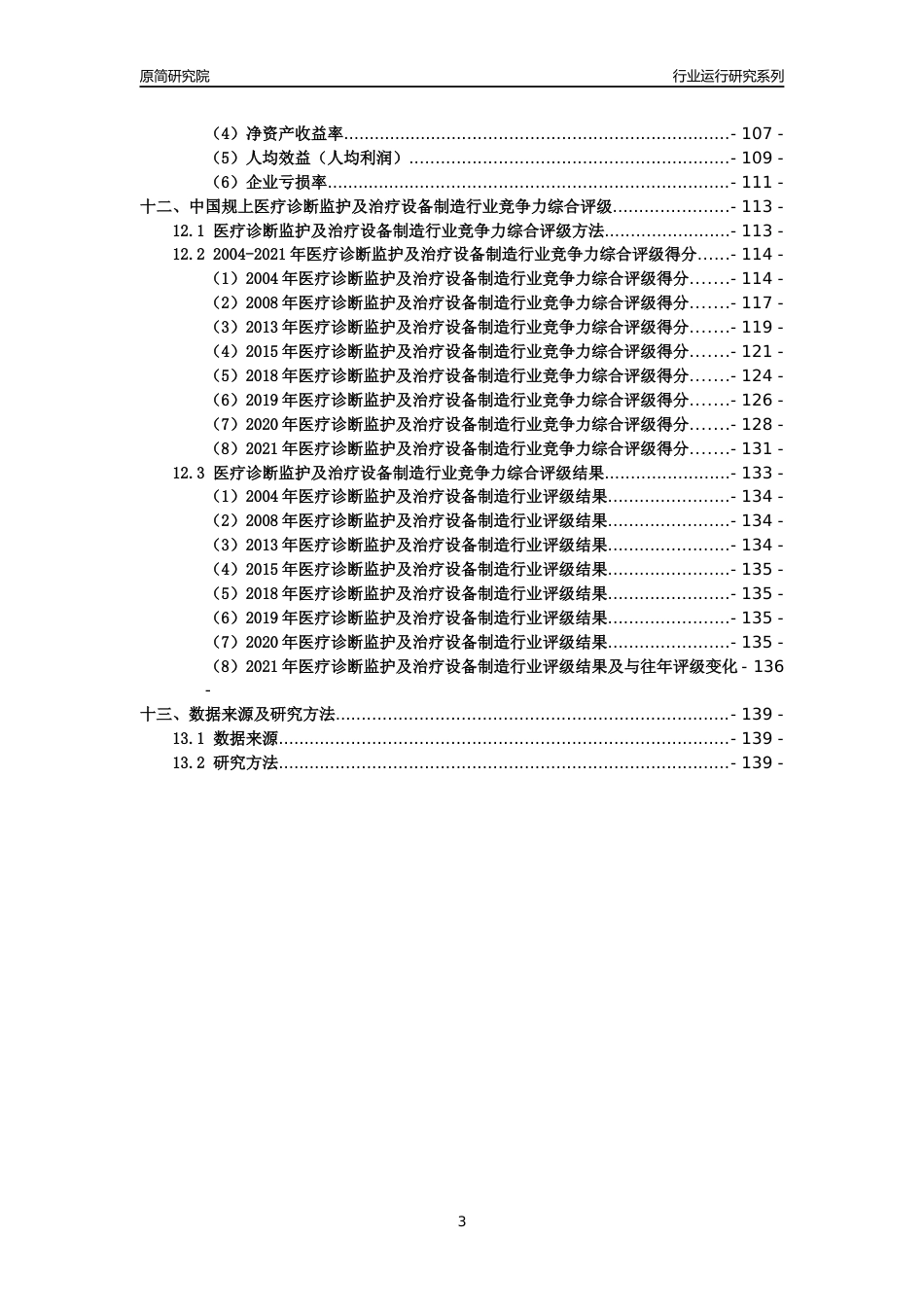[工业变迁]2004-2021年中国规上医疗诊断监护及治疗设备制造行业运行及竞争力评级分析报告_第3页