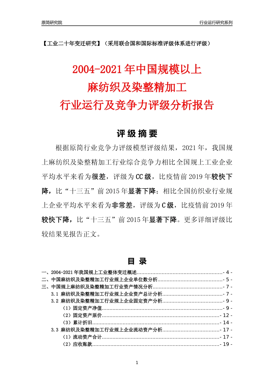 [工业变迁]2004-2021年中国规上麻纺织及染整精加工行业运行及竞争力评级分析报告_第1页