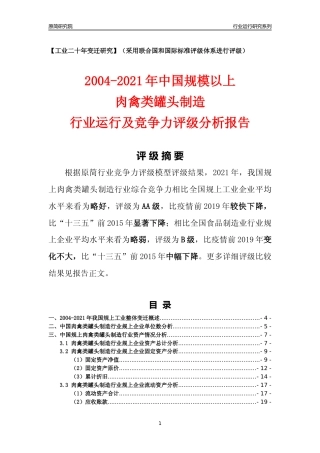 [工业变迁]2004-2021年中国规上肉禽类罐头制造行业运行及竞争力评级分析报告