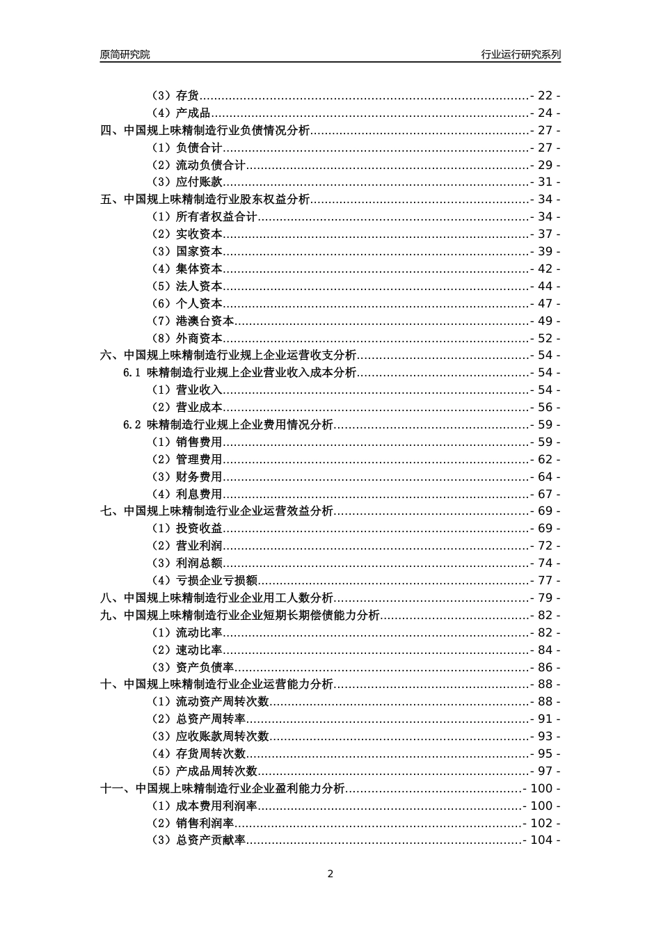 [工业变迁]2004-2021年中国规上味精制造行业运行及竞争力评级分析报告_第2页