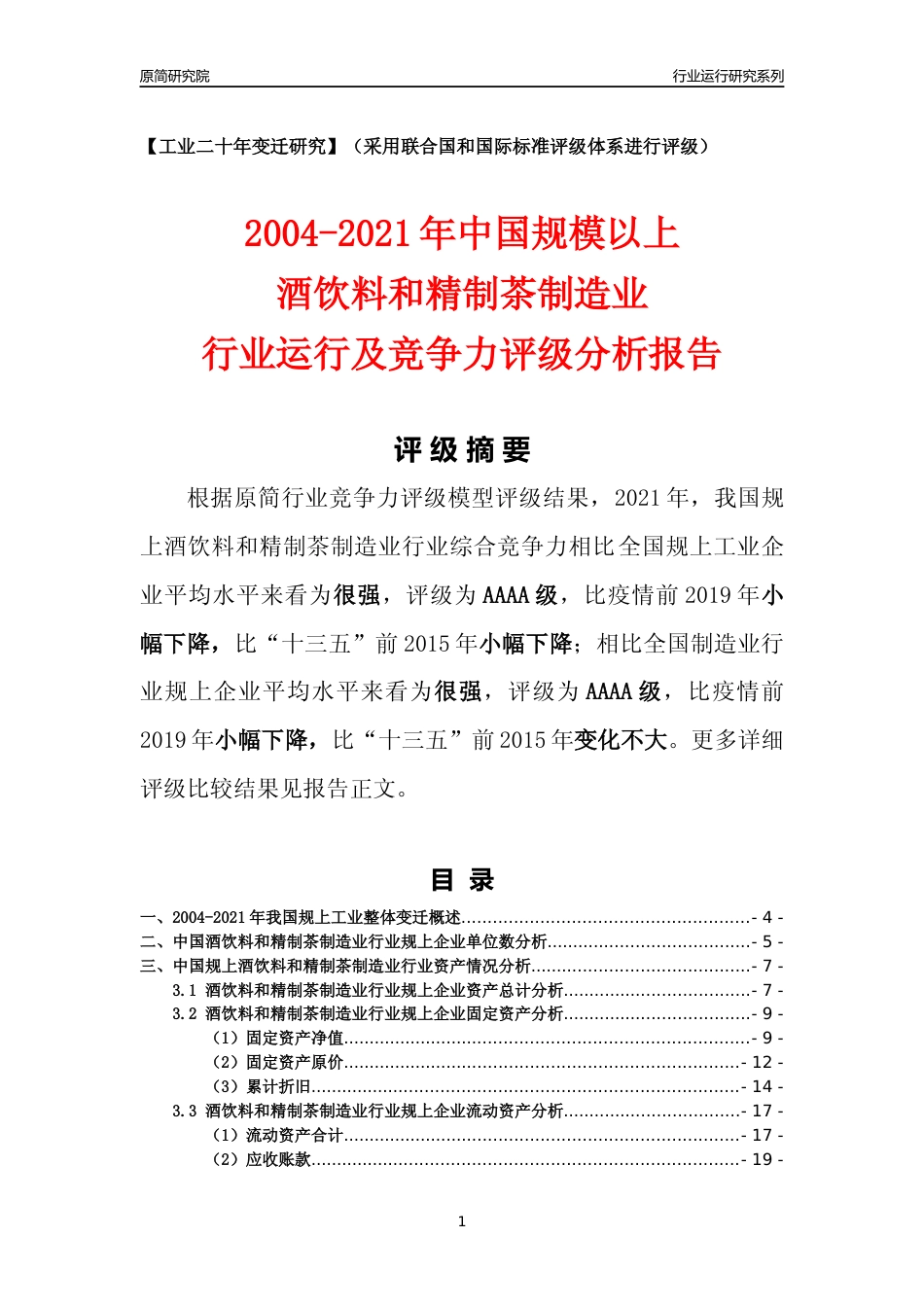 [工业变迁]2004-2021年中国规上酒饮料和精制茶制造业行业运行及竞争力评级分析报告_第1页