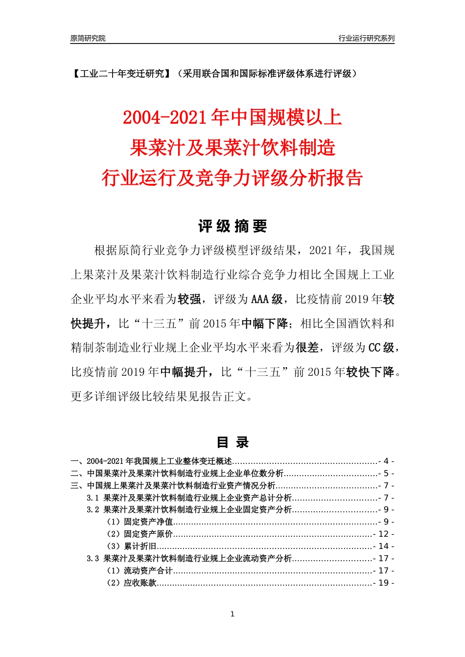 [工业变迁]2004-2021年中国规上果菜汁及果菜汁饮料制造行业运行及竞争力评级分析报告_第1页