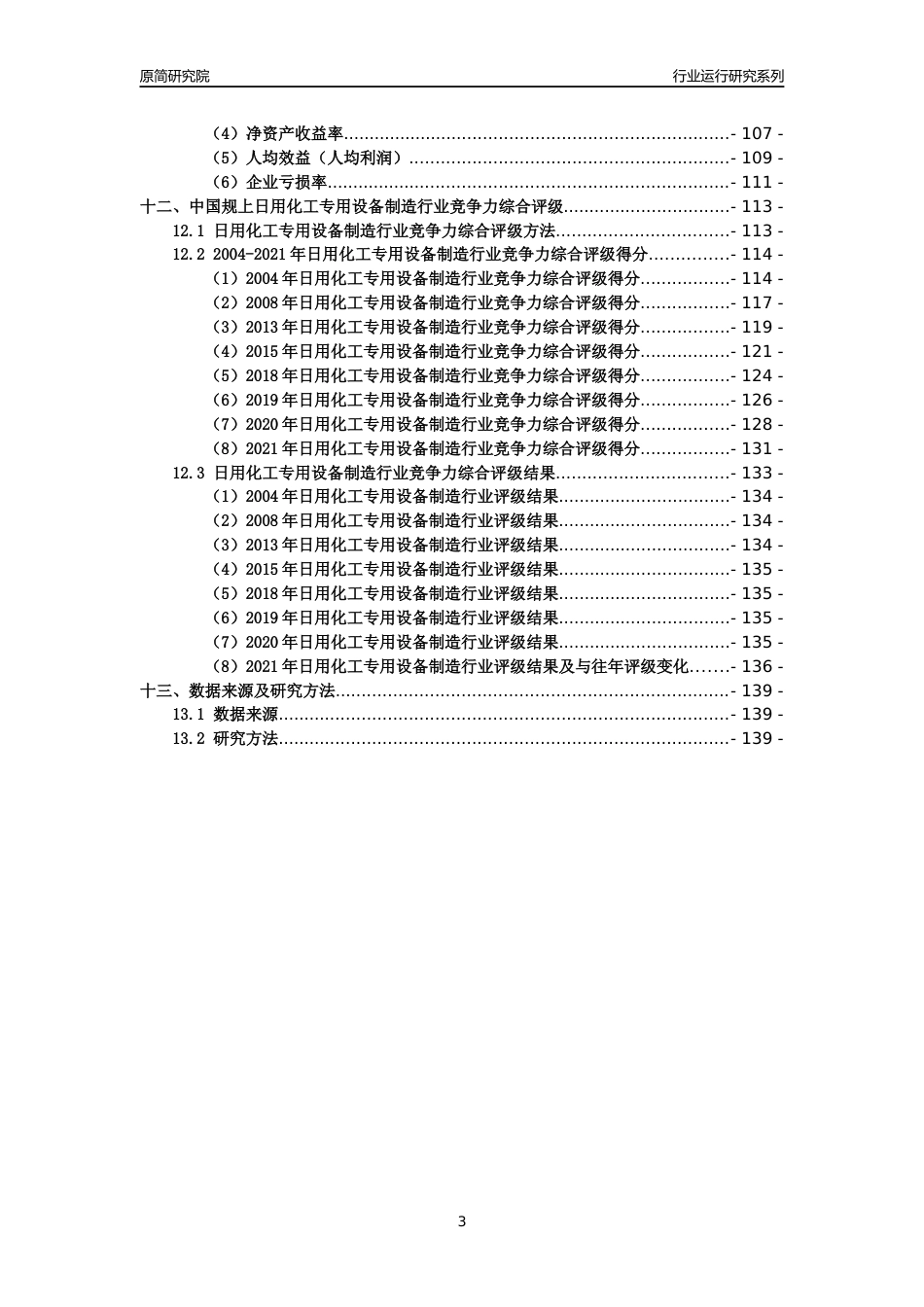 [工业变迁]2004-2021年中国规上日用化工专用设备制造行业运行及竞争力评级分析报告_第3页