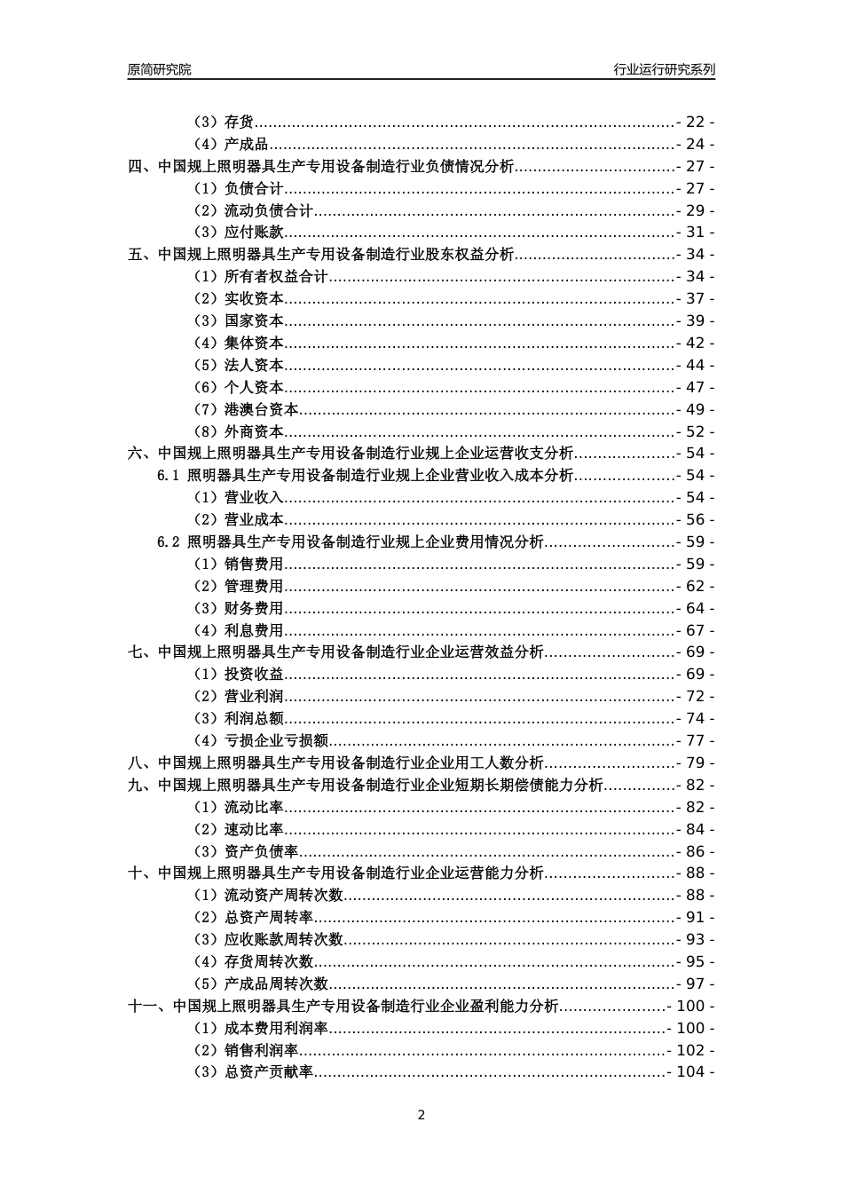 [工业变迁]2004-2021年中国规上照明器具生产专用设备制造行业运行及竞争力评级分析报告_第2页