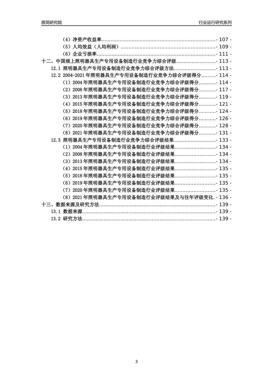 [工业变迁]2004-2021年中国规上照明器具生产专用设备制造行业运行及竞争力评级分析报告_第3页