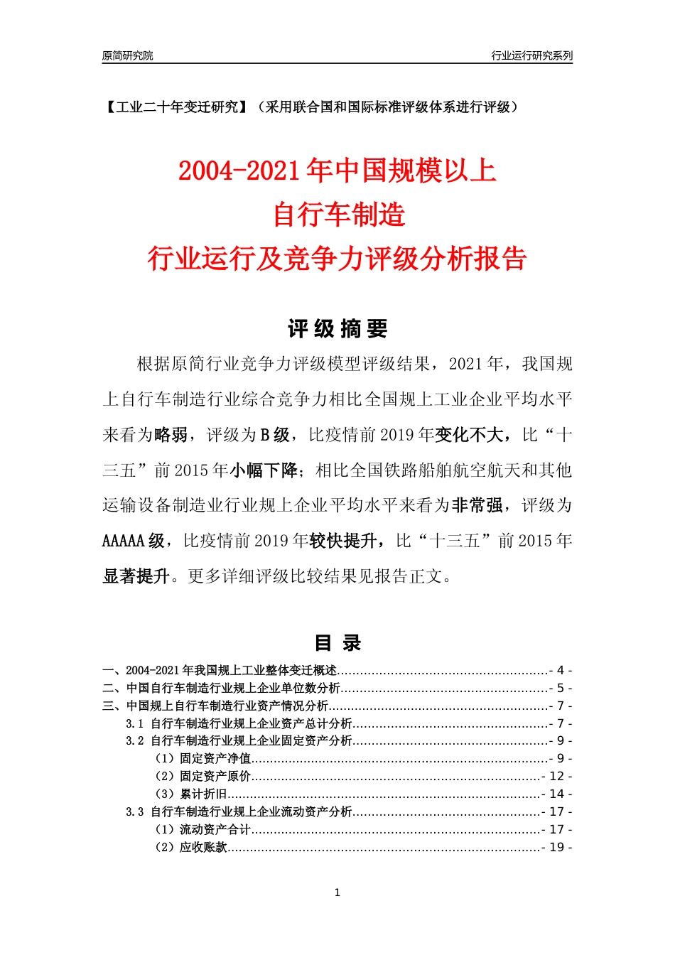 [工业变迁]2004-2021年中国规上自行车制造行业运行及竞争力评级分析报告_第1页