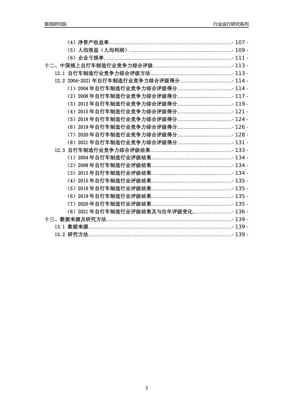 [工业变迁]2004-2021年中国规上自行车制造行业运行及竞争力评级分析报告_第3页