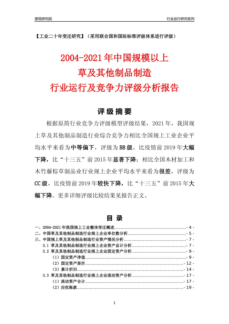 [工业变迁]2004-2021年中国规上草及其他制品制造行业运行及竞争力评级分析报告_第1页
