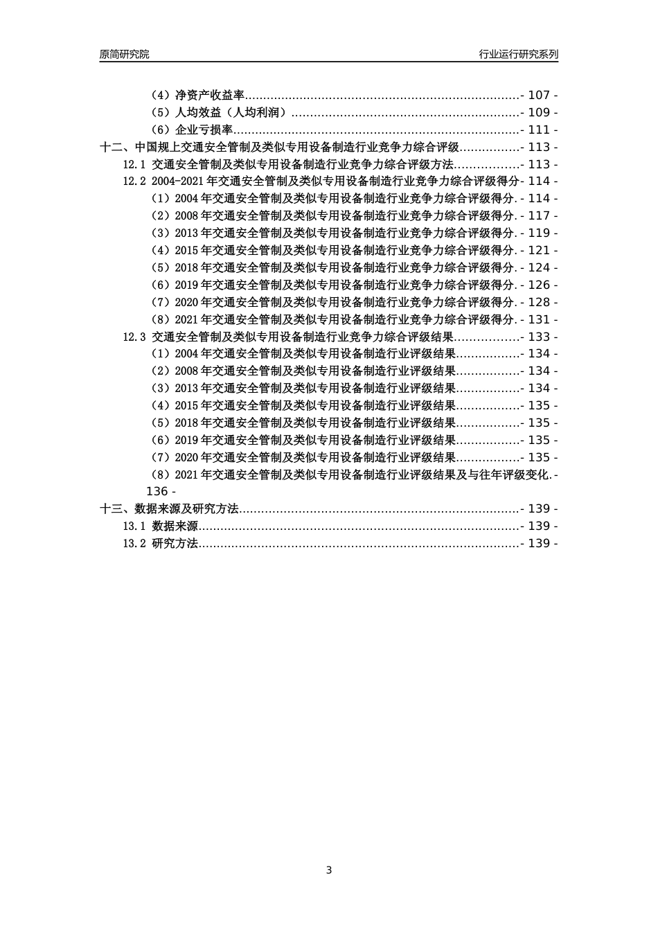 [工业变迁]2004-2021年中国规上交通安全管制及类似专用设备制造行业运行及竞争力评级分析报告_第3页