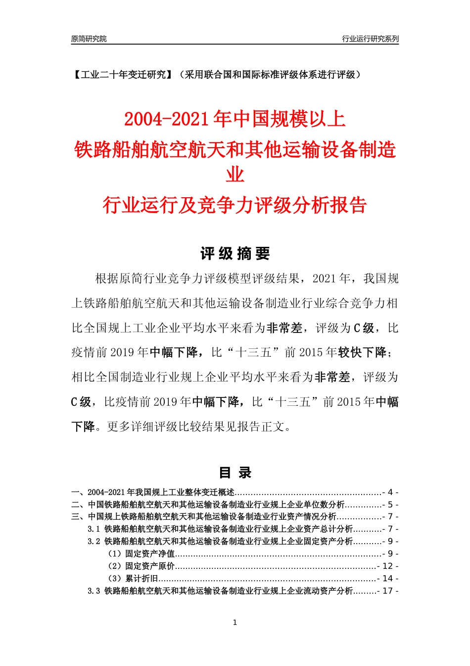 [工业变迁]2004-2021年中国规上铁路船舶航空航天和其他运输设备制造业行业运行及竞争力评级分析报告_第1页