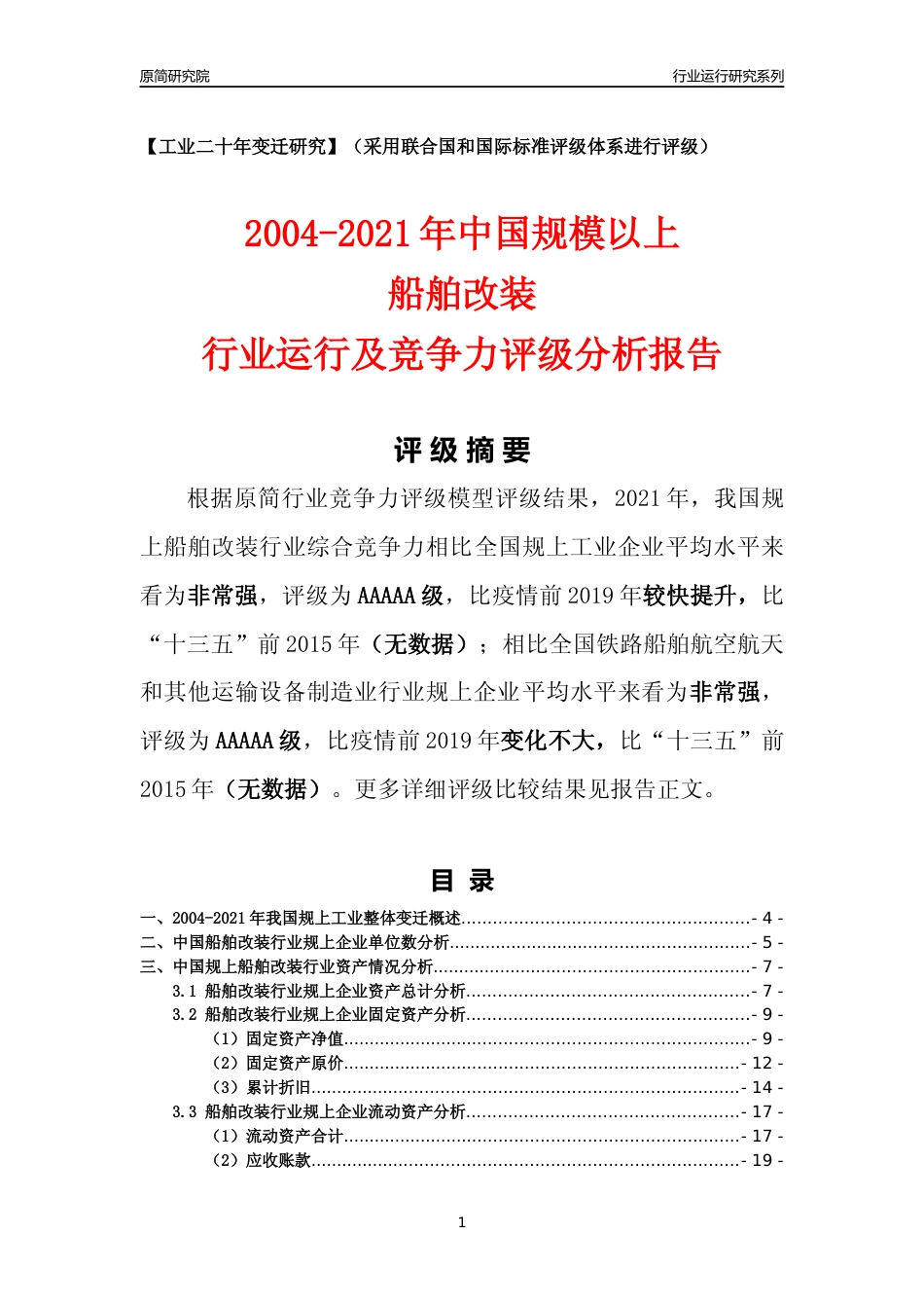 [工业变迁]2004-2021年中国规上船舶改装行业运行及竞争力评级分析报告_第1页