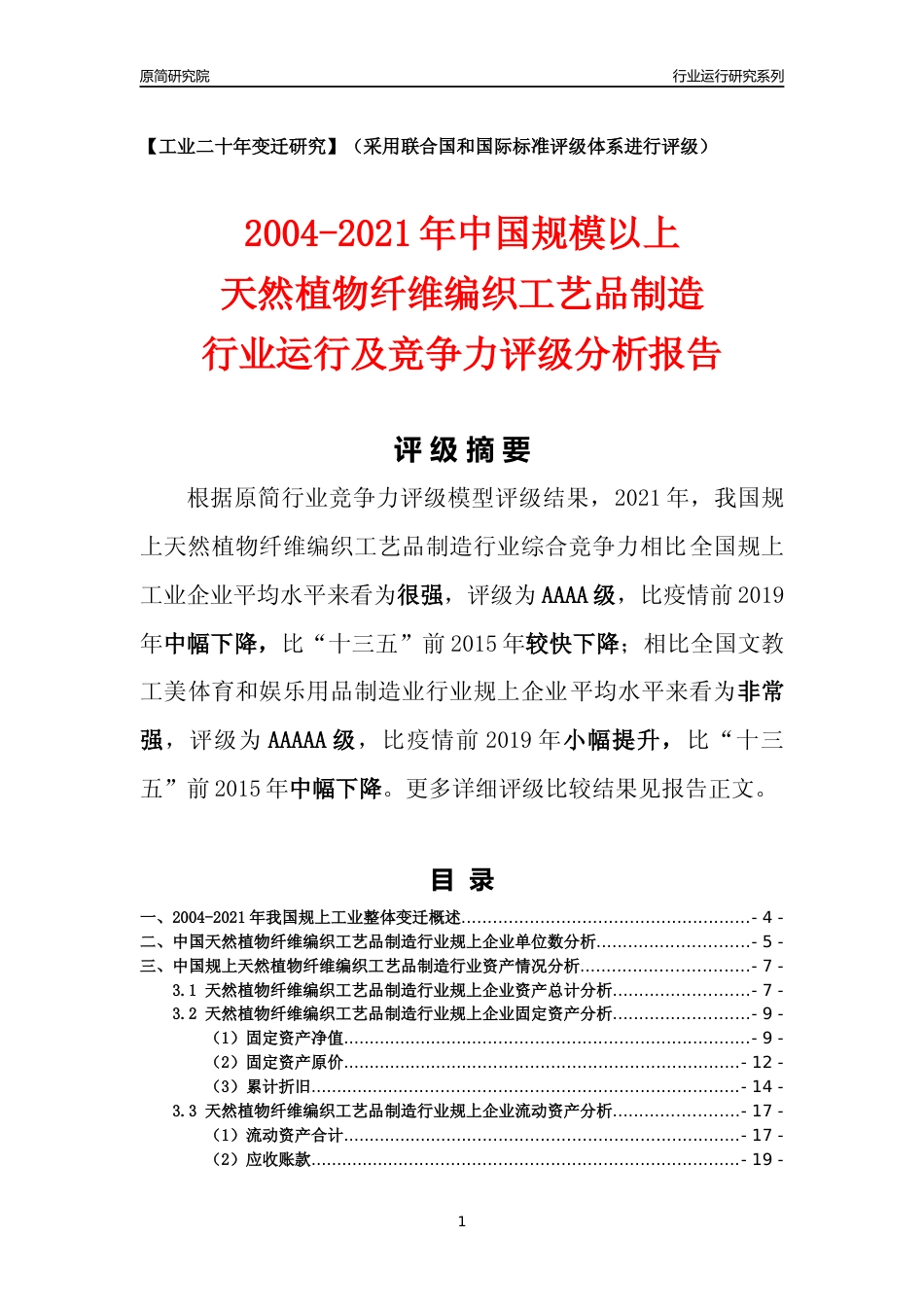 [工业变迁]2004-2021年中国规上天然植物纤维编织工艺品制造行业运行及竞争力评级分析报告_第1页