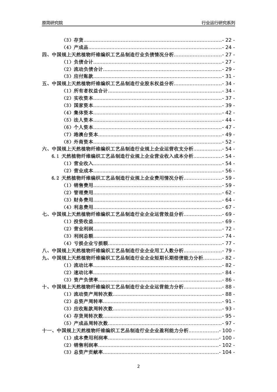 [工业变迁]2004-2021年中国规上天然植物纤维编织工艺品制造行业运行及竞争力评级分析报告_第2页