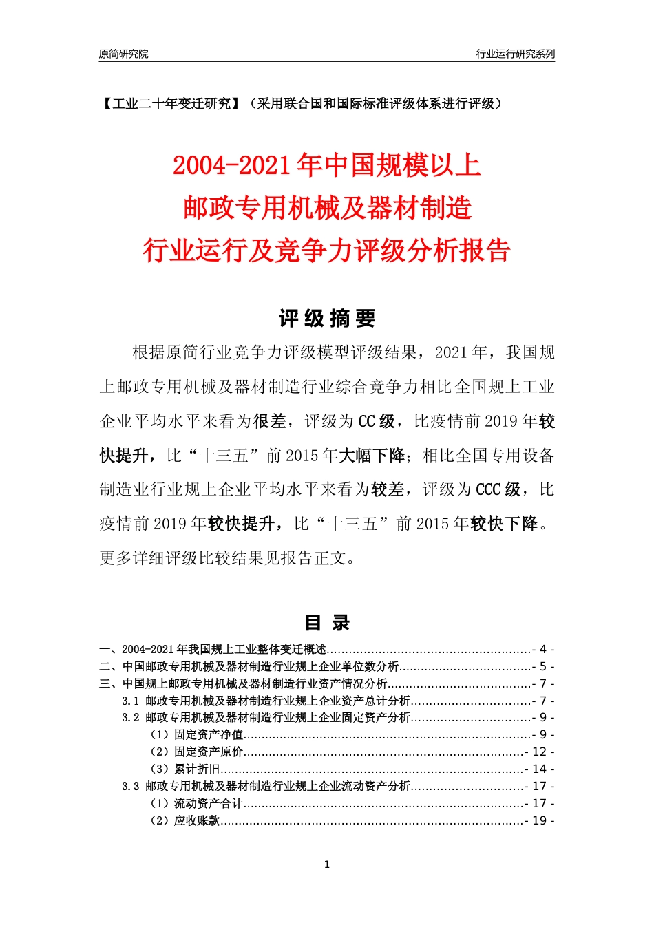 [工业变迁]2004-2021年中国规上邮政专用机械及器材制造行业运行及竞争力评级分析报告_第1页
