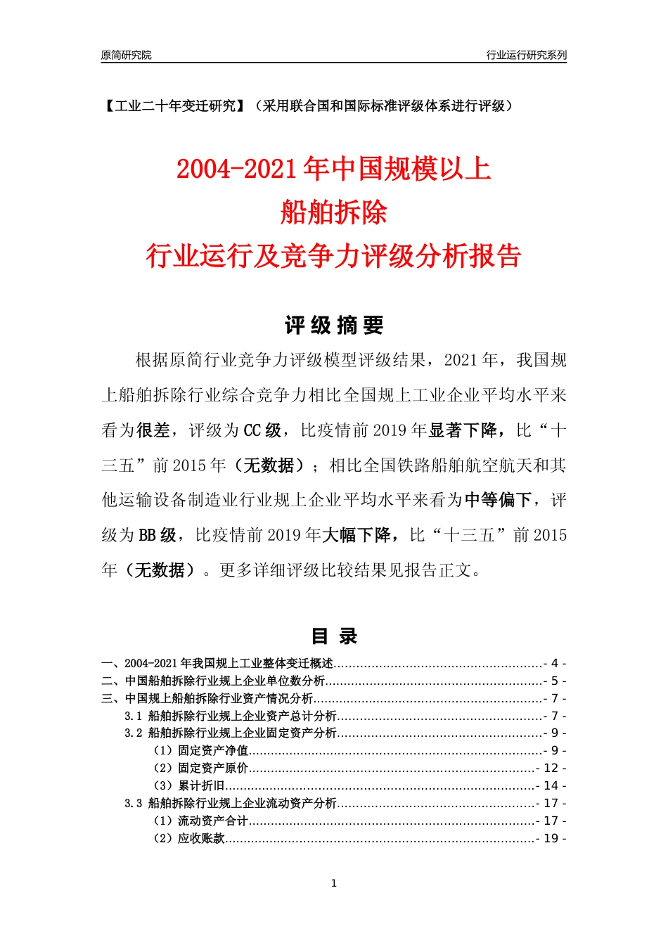 [工业变迁]2004-2021年中国规上船舶拆除行业运行及竞争力评级分析报告_第1页